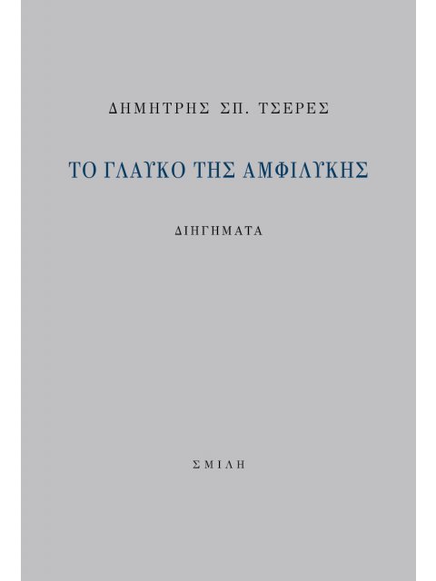 ΤΟ ΓΛΑΥΚΟ ΤΗΣ ΑΜΦΙΛΥΚΗΣ