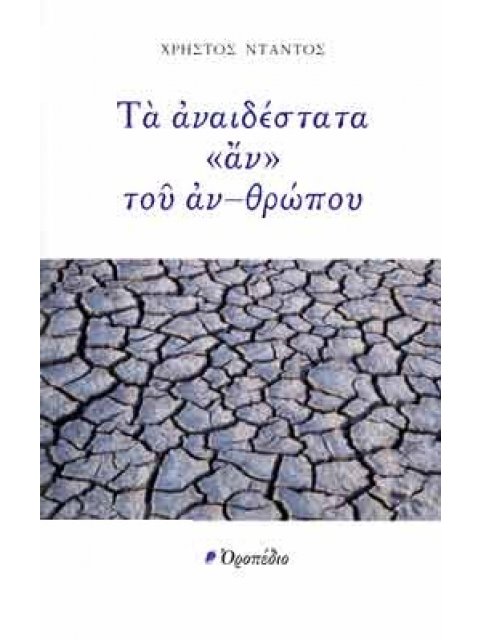 ΤΑ ΑΝΑΙΔΕΣΤΑΤΑ «ΑΝ» ΤΟΥ ΑΝ-ΘΡΩΠΟΥ