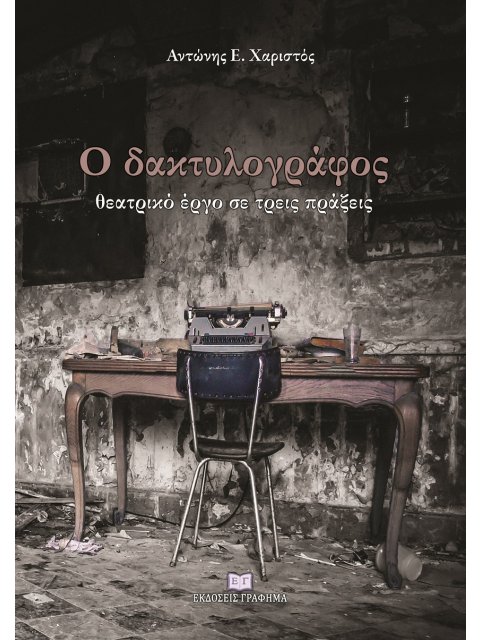 Ο ΔΑΚΤΥΛΟΓΡΑΦΟΣ ΘΕΑΤΡΙΚΟ ΕΡΓΟ ΣΕ ΤΡΕΙΣ ΠΡΑΞΕΙΣ