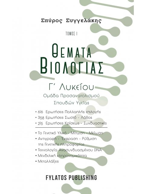 ΘΕΜΑΤΑ ΒΙΟΛΟΓΙΑΣ. ΤΟΜΟΣ 1 Γ’ ΛΥΚΕΙΟΥ, ΟΜΑΔΑ ΠΡΟΣΑΝΑΤΟΛΙΣΜΟΥ ΣΠΟΥΔΩΝ ΥΓΕΙΑΣ