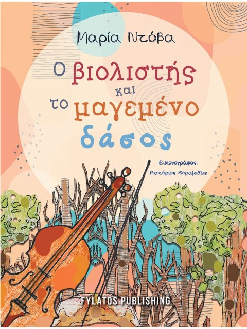 Ο ΒΙΟΛΙΣΤΗΣ ΚΑΙ ΤΟ ΜΑΓΕΜΕΝΟ ΔΑΣΟΣ