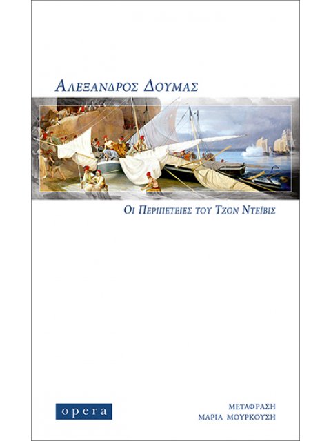 ΟΙ ΠΕΡΙΠΕΤΕΙΕΣ ΤΟΥ ΤΖΟΝ ΝΤΕΪΒΙΣ