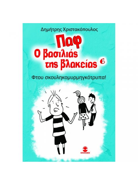 ΠΑΦ Ο ΒΑΣΙΛΙΑΣ ΤΗΣ ΒΛΑΚΕΙΑΣ 6: ΦΤΟΥ ΣΚΟΥΛΗΚΟΜΥΡΜΗΓΚΟΤΡΥΠΑ!