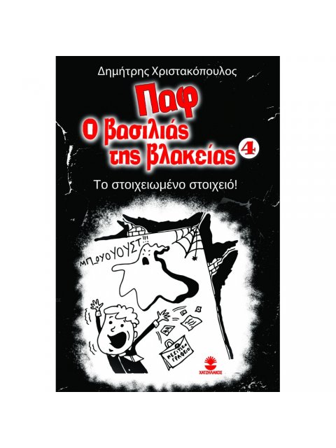 ΠΑΦ Ο ΒΑΣΙΛΙΑΣ ΤΗΣ ΒΛΑΚΕΙΑΣ 4: ΤΟ ΣΤΟΙΧΕΙΩΜΕΝΟ ΣΤΟΙΧΕΙΟ!