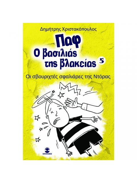 ΠΑΦ Ο ΒΑΣΙΛΙΑΣ ΤΗΣ ΒΛΑΚΕΙΑΣ 5: ΟΙ ΣΒΟΥΡΙΧΤΕΣ ΣΦΑΛΙΑΡΕΣ ΤΗΣ ΝΤΟΡΑΣ