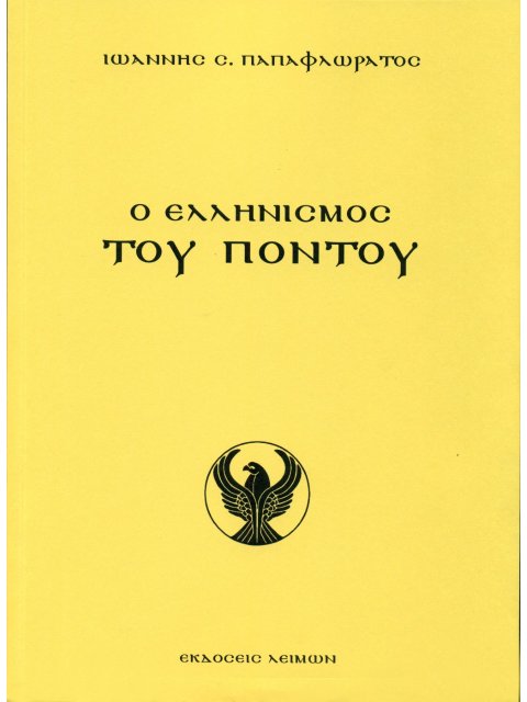 Ο ΕΛΛΗΝΙΣΜΟΣ ΤΟΥ ΠΟΝΤΟΥ ΑΡΧΑΙΟΤΗΤΑ – ΑΥΤΟΚΡΑΤΟΡΙΑ ΤΡΑΠΕΖΟΥΝΤΟΣ – ΤΟΥΡΚΟΚΡΑΤΙΑ – ΓΕΝΟΚΤΟΝΙΑ – ΑΝΤΑΡΤΙ