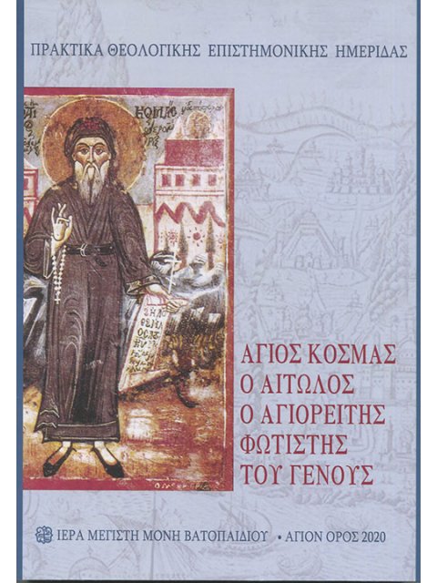 ΑΓΙΟΣ ΚΟΣΜΑΣ Ο ΑΙΤΩΛΟΣ. Ο ΑΓΙΟΡΕΙΤΗΣ ΦΩΤΙΣΤΗΣ ΤΟΥ ΓΕΝΟΥΣ ΠΡΑΚΤΙΚΑ ΘΕΟΛΟΓΙΚΗΣ ΕΠΙΣΤΗΜΟΝΙΚΗΣ ΗΜΕΡΙΔΑΣ