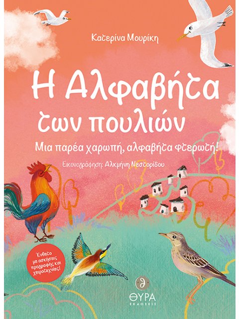 H ΑΛΦΑΒΗΤΑ ΤΩΝ ΠΟΥΛΙΩΝ ΜΙΑ ΠΑΡΕΑ ΧΑΡΩΠΗ, ΑΛΦΑΒΗΤΑ ΦΤΕΡΩΤΗ!