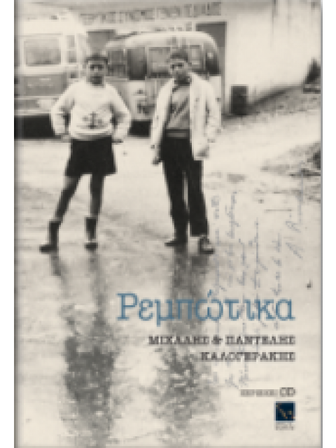 ΡΕΜΠΩΤΙΚΑ (+CD)