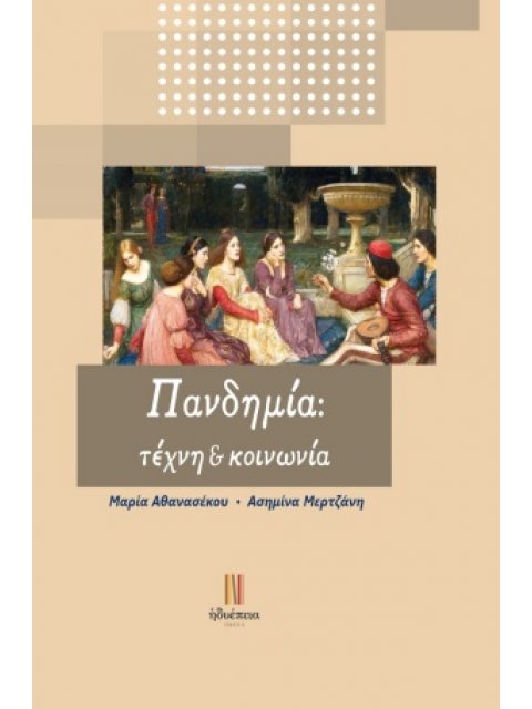 ΠΑΝΔΗΜΙΑ: ΤΕΧΝΗ ΚΑΙ ΚΟΙΝΩΝΙΑ