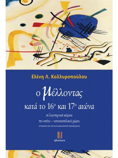 Ο ΜΕΛΛΟΝΤΑΣ ΚΑΤΑ ΤΟ 16Ο ΚΑΙ 17Ο ΑΙΩΝΑ ΣΕ ΛΟΓΟΤΕΧΝΙΚΑ ΚΕΙΜΕΝΑ ΤΟΥ ΝΟΤΙΟΥ – ΝΟΤΙΟΑΝΑΤΟΛΙΚΟΥ ΧΩΡΟΥ