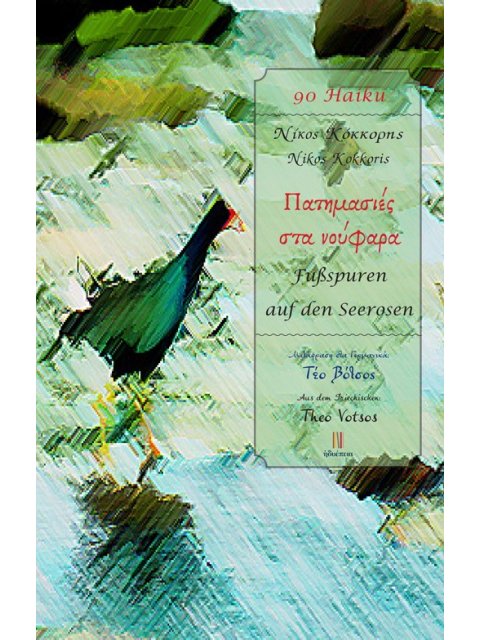 ΠΑΤΗΜΑΣΙΕΣ ΣΤΑ ΝΟΥΦΑΡΑ FUßSPUREN AUF DEN SEEROSEN