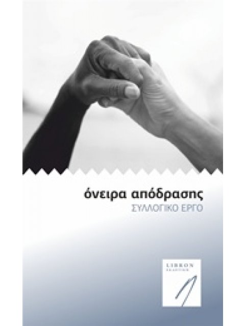 ΟΝΕΙΡΑ ΑΠΟΔΡΑΣΗΣ