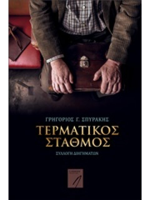 ΤΕΡΜΑΤΙΚΟΣ ΣΤΑΘΜΟΣ ΣΥΛΛΟΓΗ ΔΙΗΓΗΜΑΤΩΝ