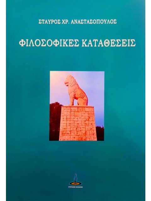 ΦΙΛΟΣΟΦΙΚΕΣ ΚΑΤΑΘΕΣΕΙΣ