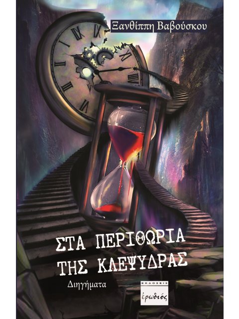 ΣΤΑ ΠΕΡΙΘΩΡΙΑ ΤΗΣ ΚΛΕΨΥΔΡΑΣ