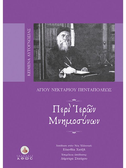 ΠΕΡΙ ΙΕΡΩΝ ΜΝΗΜΟΣΥΝΩΝ