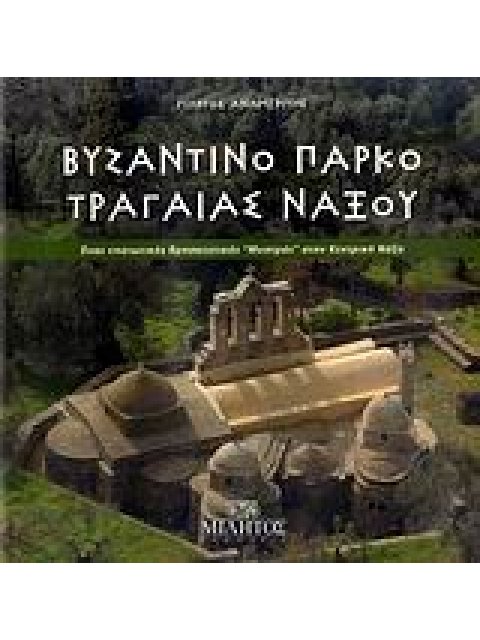 ΒΥΖΑΝΤΙΝΟ ΠΑΡΚΟ ΤΡΑΓΑΙΑΣ ΝΑΞΟΥ ΕΝΑΣ ΝΗΣΙΩΤΙΚΟΣ ΘΡΗΣΚΕΥΤΙΚΟΣ "ΜΥΣΤΡΑΣ" ΣΤΗΝ ΚΕΝΤΡΙΚΗ ΝΑΞΟ