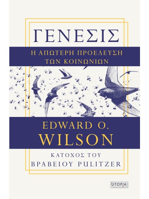 ΓΕΝΕΣΙΣ Η ΑΠΩΤΕΡΗ ΠΡΟΕΛΕΥΣΗ ΤΩΝ ΚΟΙΝΩΝΙΩΝ