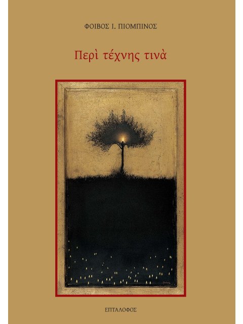 ΠΕΡΙ ΤΕΧΝΗΣ ΤΙΝΑ