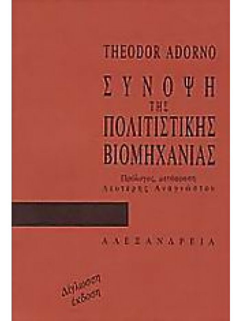 ΣΥΝΟΨΗ ΤΗΣ ΠΟΛΙΤΙΣΤΙΚΗΣ ΒΙΟΜΗΧΑΝΙΑΣ 2Η ΕΚΔΟΣΗ