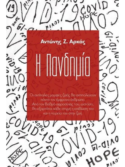 Η ΠΑΝΔΗΜΙΑ ΟΙ ΑΝΤΙΠΑΛΕΣ ΜΟΡΦΕΣ ΖΩΗΣ ΘΑ ΑΝΤΙΠΑΛΕΥΟΥΝ ΠΑΝΤΑ ΤΟΝ ΕΜΦΡΟΝΑ ΑΝΘΡΩΠΟ. ΑΠΟ ΤΟΝ ΒΑΘΜΟ ΑΦΡΟΣΥΝ