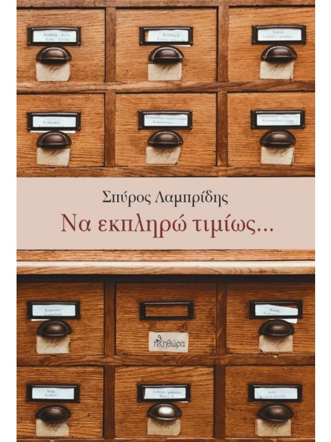 ΝΑ ΕΚΠΛΗΡΩ ΤΙΜΙΩΣ…