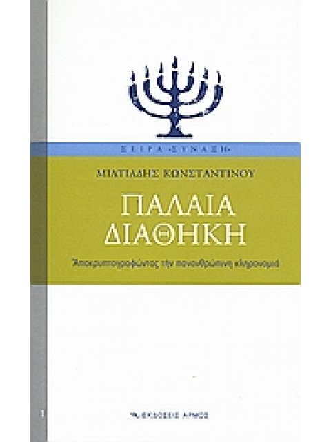ΠΑΛΑΙΑ ΔΙΑΘΗΚΗ ΑΠΟΚΡΥΠΤΟΓΡΑΦΩΝΤΑΣ ΤΗΝ ΠΑΝΑΝΘΡΩΠΙΝΗ ΚΛΗΡΟΝΟΜΙΑ