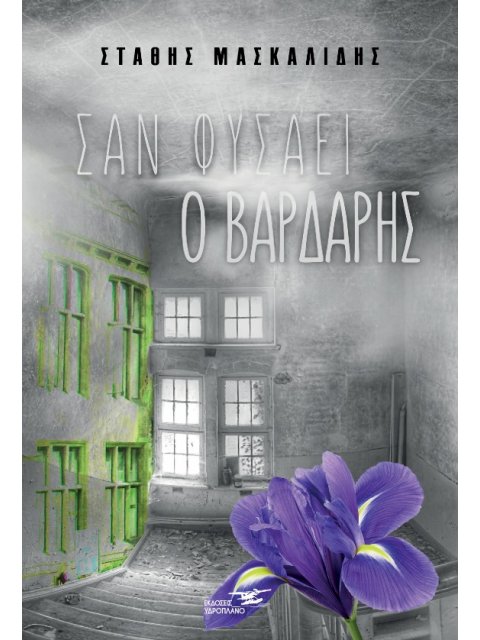 ΣΑΝ ΦΥΣΑΕΙ Ο ΒΑΡΔΑΡΗΣ