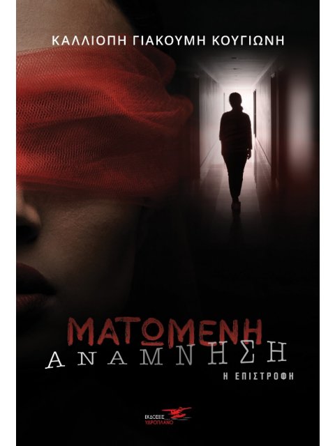 ΜΑΤΩΜΕΝΗ ΑΝΑΜΝΗΣΗ Η ΕΠΙΣΤΡΟΦΗ