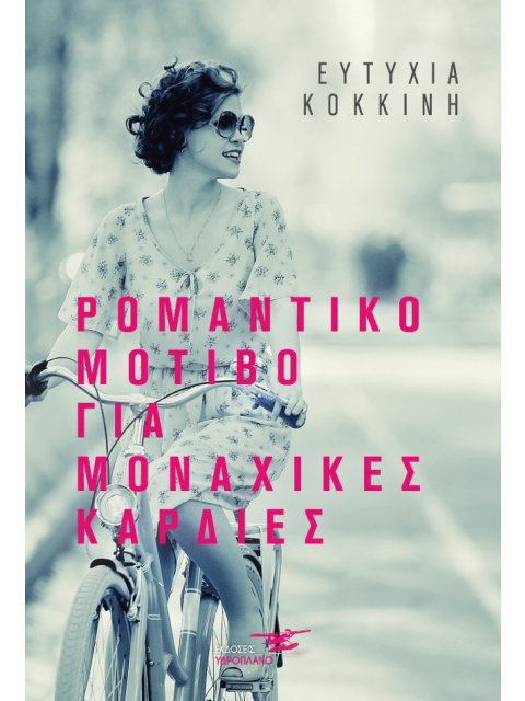 ΡΟΜΑΝΤΙΚΟ ΜΟΤΙΒΟ ΓΙΑ ΜΟΝΑΧΙΚΕΣ ΚΑΡΔΙΕΣ