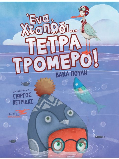 ΕΝΑ ΧΤΑΠΟΔΙ ΤΕΤΡΑΤΡΟΜΕΡΟ