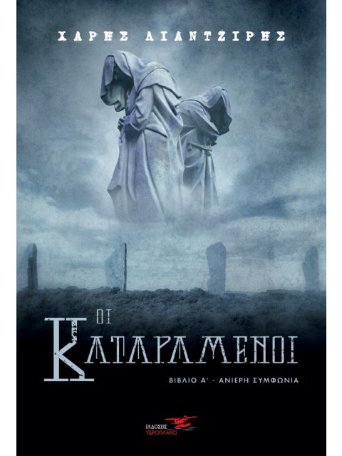 ΟΙ ΚΑΤΑΡΑΜΕΝΟΙ ΒΙΒΛΙΟ Α΄. ΑΝΙΕΡΗ ΣΥΜΦΩΝΙΑ