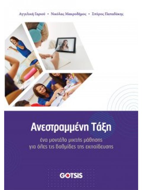 ΑΝΕΣΤΡΑΜΜΕΝΗ ΤΑΞΗ