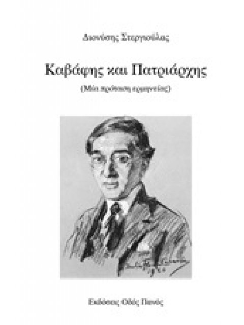 ΚΑΒΑΦΗΣ ΚΑΙ ΠΑΤΡΙΑΡΧΗΣ ΜΙΑ ΠΡΟΤΑΣΗ ΕΡΜΗΝΕΙΑΣ