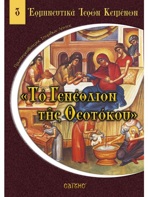 ΤΟ ΓΕΝΕΘΛΙΟΝ ΤΗΣ ΘΕΟΤΟΚΟΥ