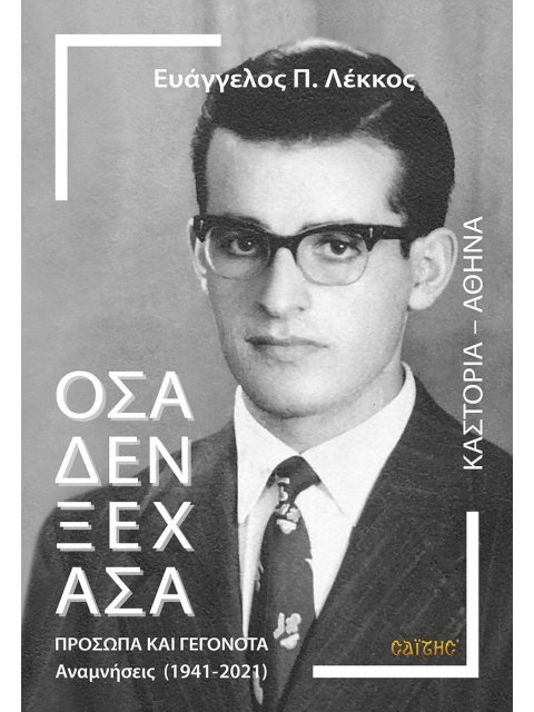 ΟΣΑ ΔΕΝ ΞΕΧΑΣΑ. ΠΡΟΣΩΠΑ ΚΑΙ ΓΕΓΟΝΟΤΑ ΑΝΑΜΝΗΣΕΙΣ (1941-2021)