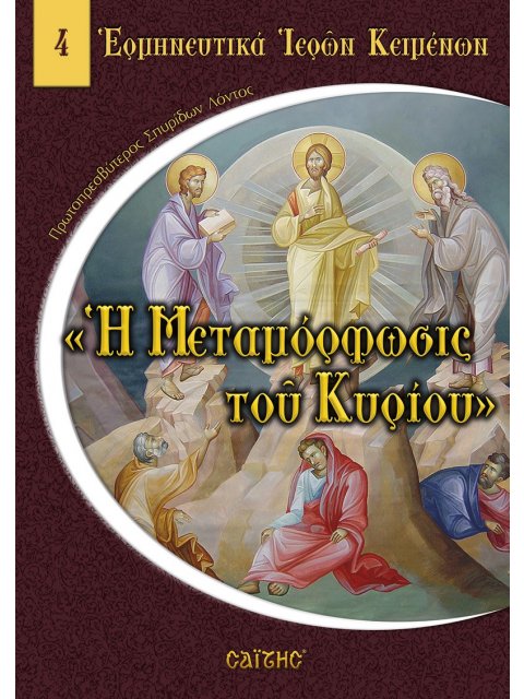 Η ΜΕΤΑΜΟΡΦΩΣΙΣ ΤΟΥ ΚΥΡΙΟΥ