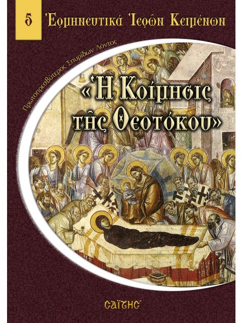 Η ΚΟΙΜΗΣΙΣ ΤΗΣ ΘΕΟΤΟΚΟΥ