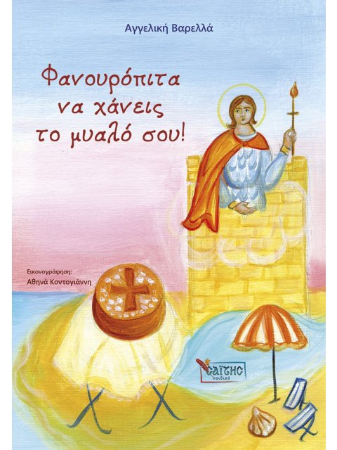 ΦΑΝΟΥΡΟΠΙΤΑ ΝΑ ΧΑΝΕΙΣ ΤΟ ΜΥΑΛΟ ΣΟΥ!