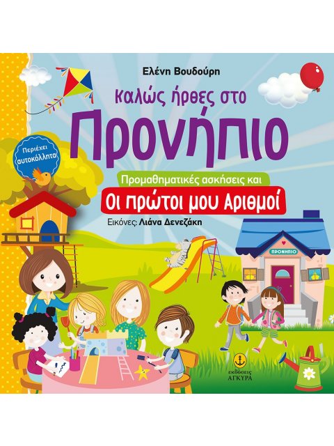 ΚΑΛΩΣ ΗΡΘΕΣ ΣΤΟ ΠΡΟΝΗΠΙΟ: ΠΡΟΜΑΘΗΜΑΤΙΚΕΣ ΑΣΚΗΣΕΙΣ ΚΑΙ ΟΙ ΠΡΩΤΟΙ ΜΟΥ ΑΡΙΘΜΟΙ
