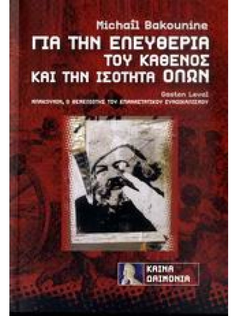 ΓΙΑ ΤΗΝ ΕΛΕΥΘΕΡΙΑ ΤΟΥ ΚΑΘΕΝΟΣ ΚΑΙ ΤΗΝ ΙΣΟΤΗΤΑ ΟΛΩΝ
