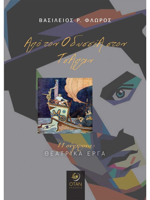 ΑΠΟ ΤΟΝ ΟΔΥΣΣΕΑ ΣΤΟΝ ΤΣΑΠΛΙΝ 11 ΣΥΓΧΡΟΝΑ ΘΕΑΤΡΙΚΑ ΕΡΓΑ