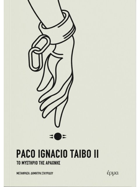 ΤΟ ΜΥΣΤΗΡΙΟ ΤΗΣ ΑΡΑΧΝΗΣ