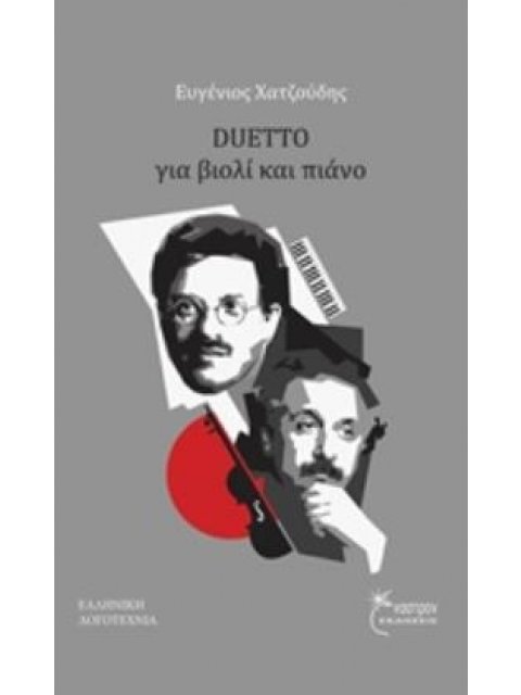 DUETTO ΓΙΑ ΒΙΟΛΙ ΚΑΙ ΠΙΑΝΟ