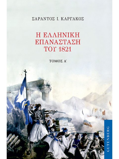 Η ΕΛΛΗΝΙΚΗ ΕΠΑΝΑΣΤΑΣΗ ΤΟΥ 1821 (ΠΡΩΤΟΣ ΤΟΜΟΣ)
