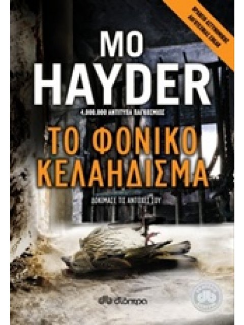 ΤΟ ΦΟΝΙΚΟ ΚΕΛΑΗΔΙΣΜΑ