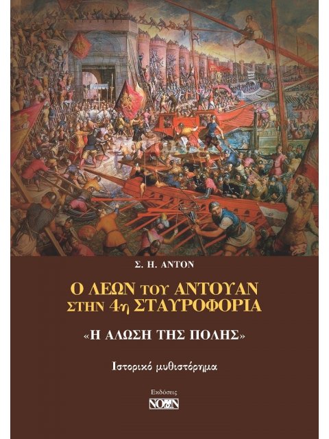 Ο ΛΕΩΝ ΤΟΥ ΑΝΤΟΥΑΝ ΣΤΗΝ 4Η ΣΤΑΥΡΟΦΟΡΙΑ: «Η ΑΛΩΣΗ ΤΗΣ ΠΟΛΗΣ»