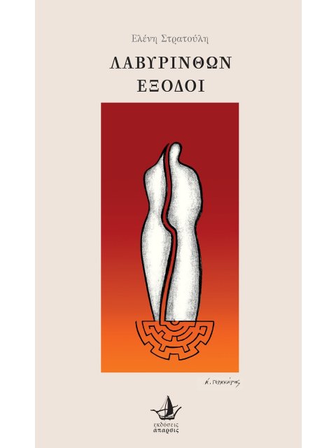 ΛΑΒΥΡΙΝΘΩΝ ΕΞΟΔΟΙ