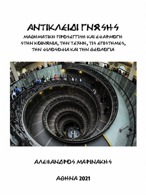 ΑΝΤΙΚΛΕΙΔΙ ΓΝΩΣΗΣ ΜΑΘΗΜΑΤΙΚΗ ΠΡΟΣΕΓΓΙΣΗ ΚΑΙ ΕΦΑΡΜΟΓΗ ΣΤΗΝ ΚΟΙΝΩΝΙΑ, ΤΗΝ ΤΕΧΝΗ, ΤΙΣ ΕΠΙΣΤΗΜΕΣ, ΤΗΝ ΦΙ